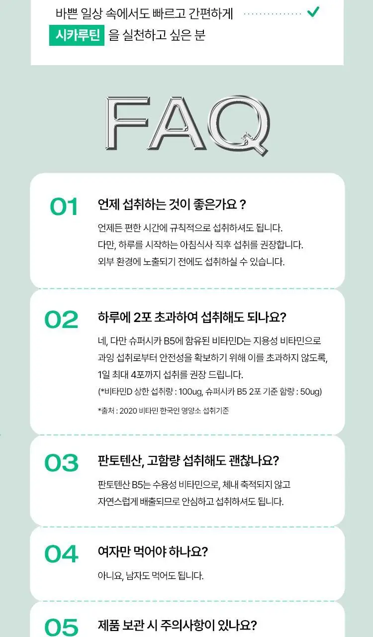 [먹는 시카비타민] 바이탈뷰티 슈퍼시카 B5 15/30포 상세페이지 25